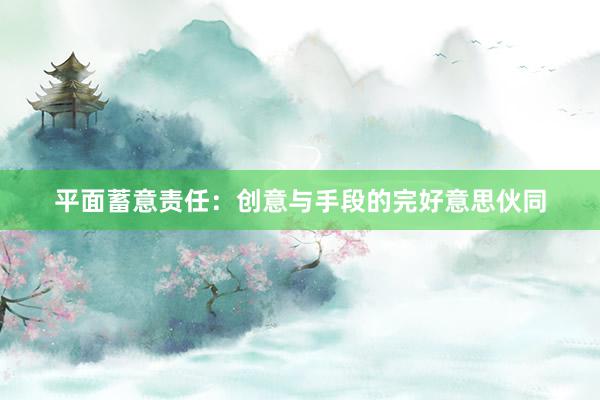 平面蓄意责任：创意与手段的完好意思伙同