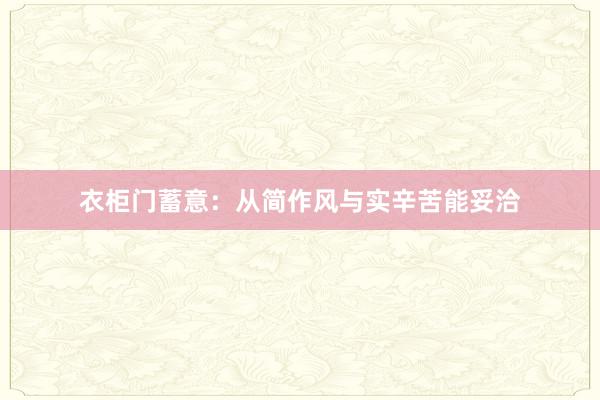 衣柜门蓄意：从简作风与实辛苦能妥洽