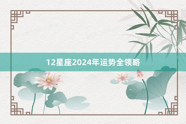 12星座2024年运势全领略