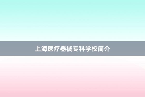 上海医疗器械专科学校简介