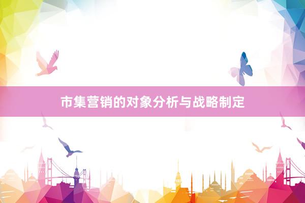 市集营销的对象分析与战略制定